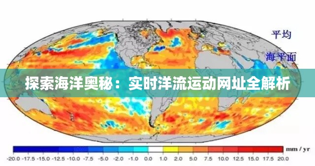 探索海洋奥秘：实时洋流运动网址全解析