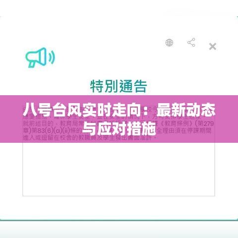 八号台风实时走向：最新动态与应对措施