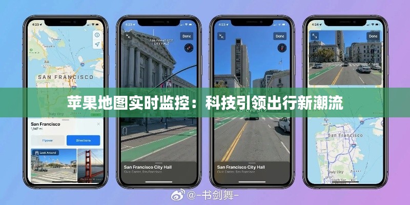 苹果地图实时监控：科技引领出行新潮流