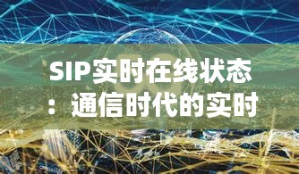 SIP实时在线状态：通信时代的实时互动新篇章