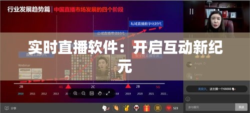 实时直播软件：开启互动新纪元