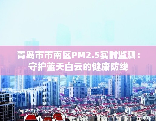 青岛市市南区PM2.5实时监测：守护蓝天白云的健康防线