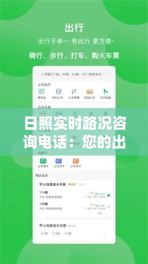 日照实时路况咨询电话：您的出行助手