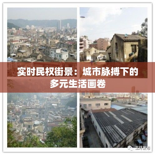 实时民权街景：城市脉搏下的多元生活画卷