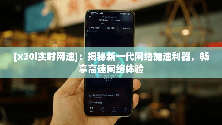 [x30i实时网速]：揭秘新一代网络加速利器，畅享高速网络体验