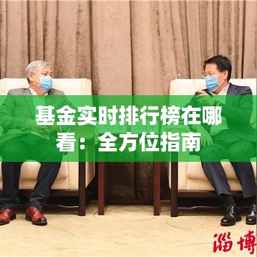 基金实时排行榜在哪看：全方位指南