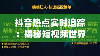 抖音热点实时追踪：揭秘短视频世界的潮流风向标