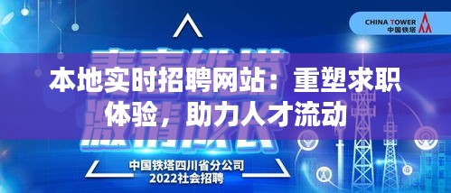 本地实时招聘网站：重塑求职体验，助力人才流动