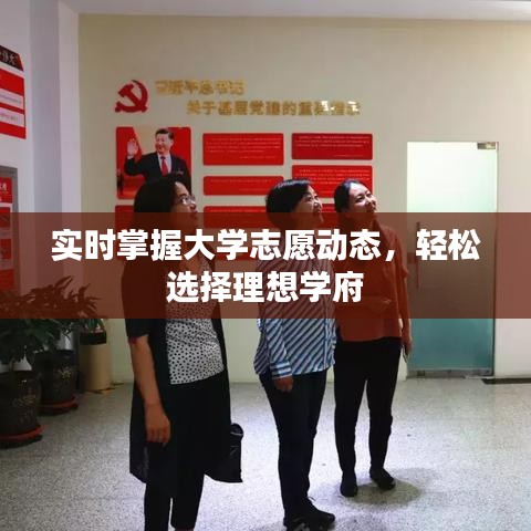 实时掌握大学志愿动态，轻松选择理想学府