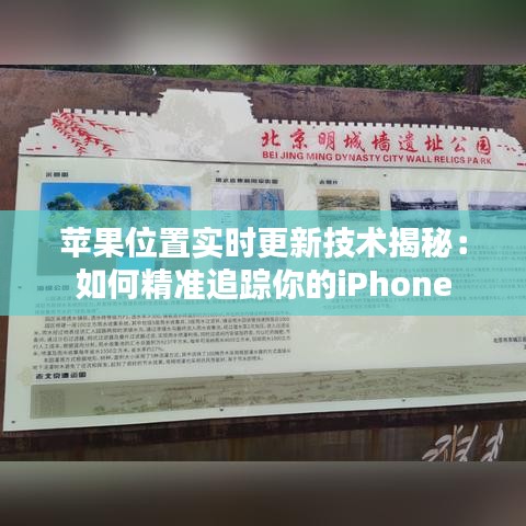 苹果位置实时更新技术揭秘：如何精准追踪你的iPhone