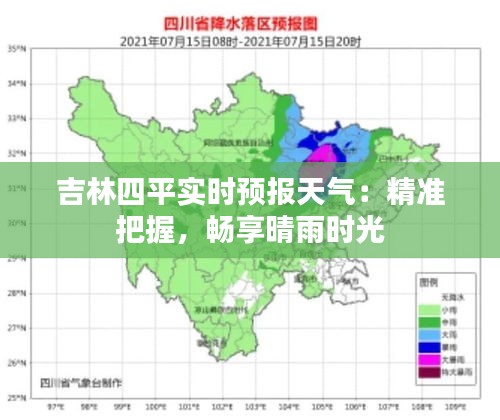 吉林四平实时预报天气：精准把握，畅享晴雨时光