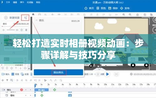 轻松打造实时相册视频动画：步骤详解与技巧分享
