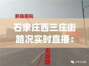 石家庄西三庄街路况实时直播：为您呈现最真实的城市脉搏