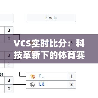 VCS实时比分：科技革新下的体育赛事新体验