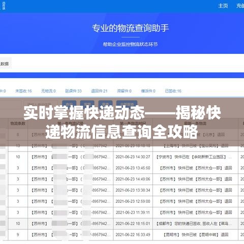 实时掌握快递动态——揭秘快递物流信息查询全攻略