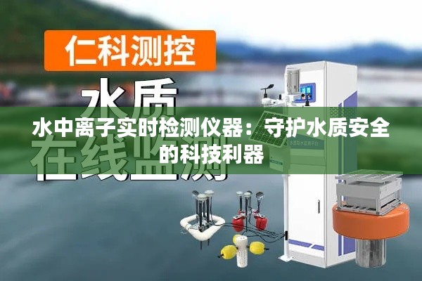 水中离子实时检测仪器：守护水质安全的科技利器