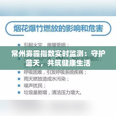 常州雾霾指数实时监测：守护蓝天，共筑健康生活