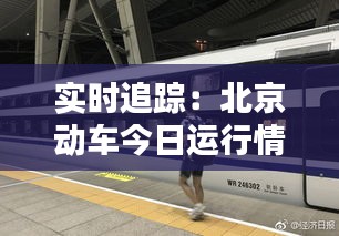 实时追踪：北京动车今日运行情况全解析