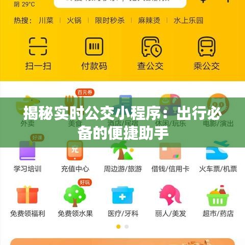 揭秘实时公交小程序：出行必备的便捷助手