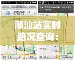 潮汕站实时路况查询：出行无忧，尽在掌握