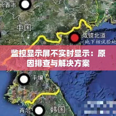 监控显示屏不实时显示：原因排查与解决方案