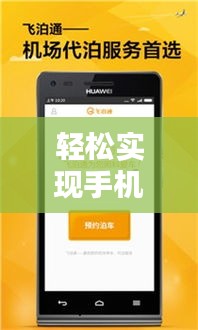 轻松实现手机实时投屏：实用技巧与工具推荐