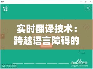 实时翻译技术：跨越语言障碍的桥梁