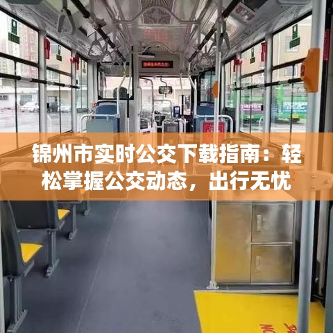 锦州市实时公交下载指南：轻松掌握公交动态，出行无忧