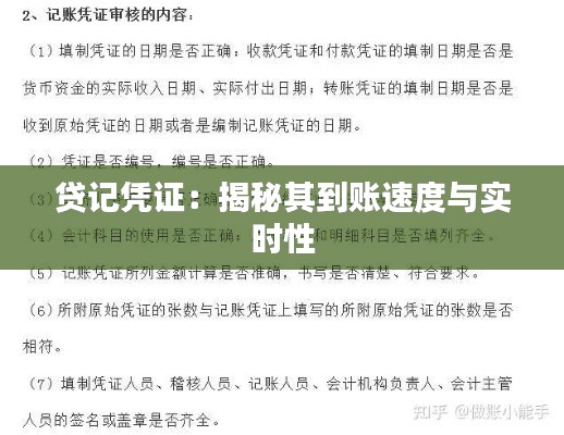 贷记凭证：揭秘其到账速度与实时性