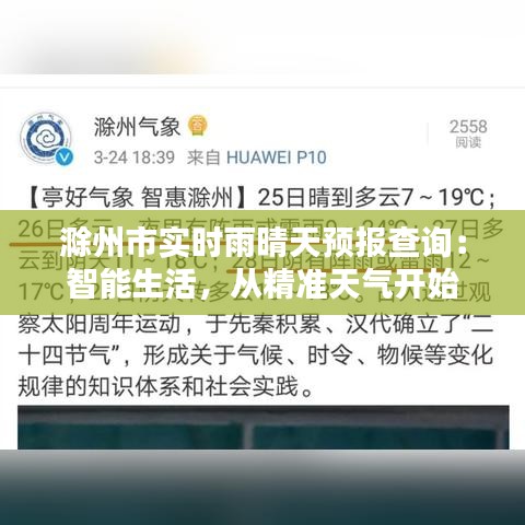 滁州市实时雨晴天预报查询：智能生活，从精准天气开始