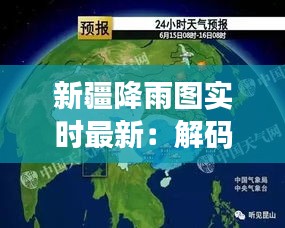 新疆降雨图实时最新：解码新疆雨季的脉动