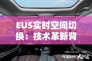 EU5实时空间切换：技术革新背后的无限可能