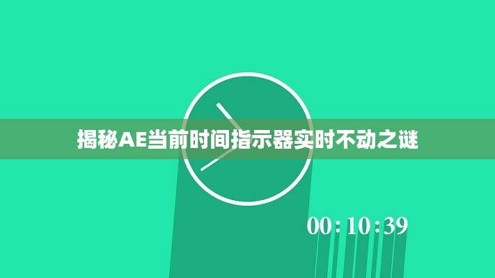 揭秘AE当前时间指示器实时不动之谜