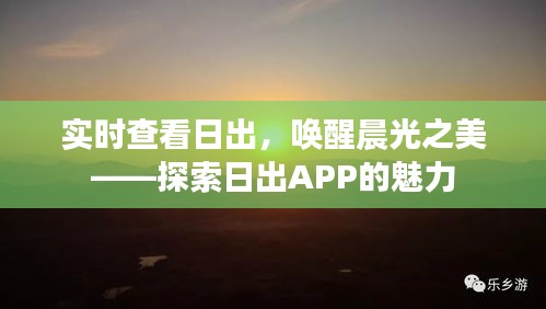 实时查看日出，唤醒晨光之美——探索日出APP的魅力