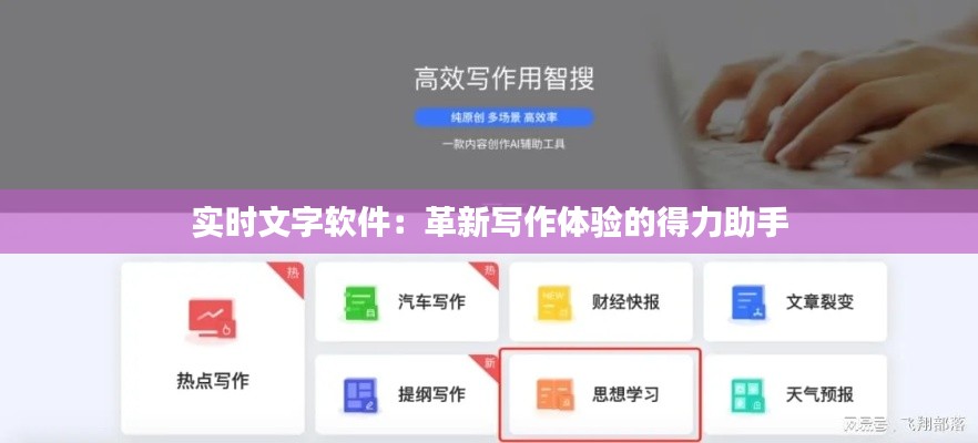实时文字软件：革新写作体验的得力助手