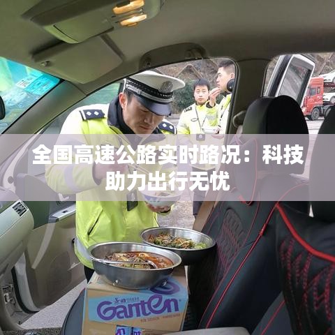 全国高速公路实时路况：科技助力出行无忧