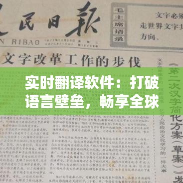 实时翻译软件：打破语言壁垒，畅享全球沟通