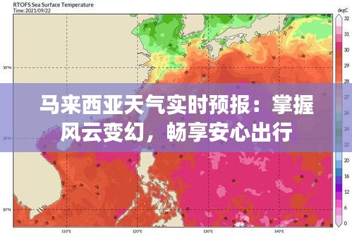 马来西亚天气实时预报：掌握风云变幻，畅享安心出行