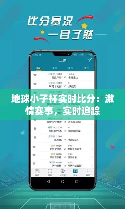 地球小子杯实时比分：激情赛事，实时追踪