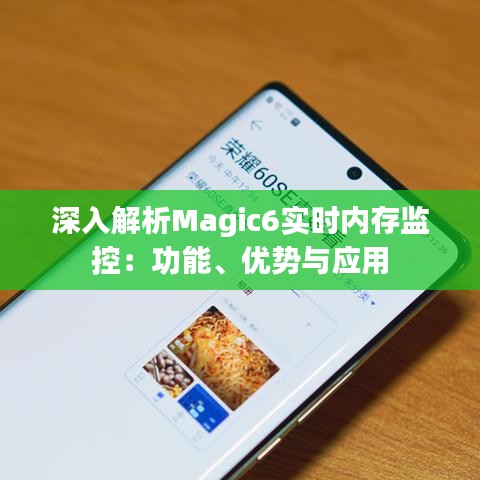 深入解析Magic6实时内存监控：功能、优势与应用