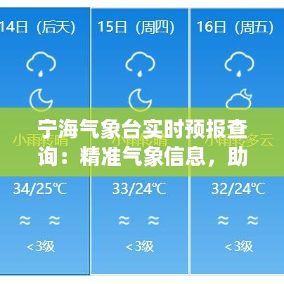 宁海气象台实时预报查询：精准气象信息，助您出行无忧