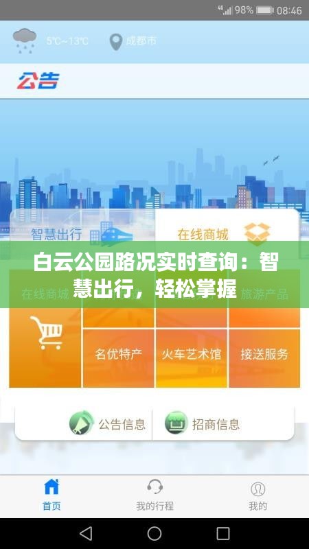 白云公园路况实时查询：智慧出行，轻松掌握