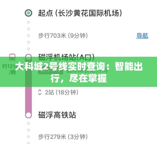 大科城2号线实时查询：智能出行，尽在掌握