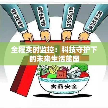 全程实时监控：科技守护下的未来生活蓝图