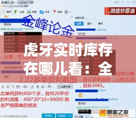 虎牙实时库存在哪儿看：全方位解析与操作指南