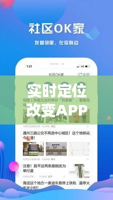 实时定位改变APP：如何重塑我们的移动生活