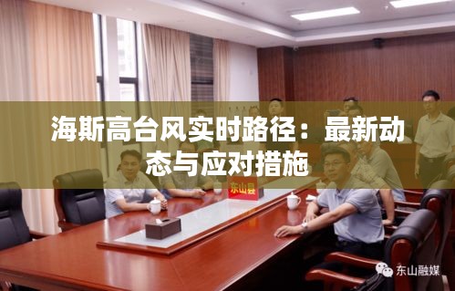 海斯高台风实时路径：最新动态与应对措施