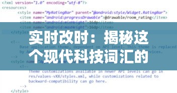 实时改时：揭秘这个现代科技词汇的含义与应用