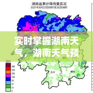 实时掌握湖南天气，湖南天气预报实时观看指南