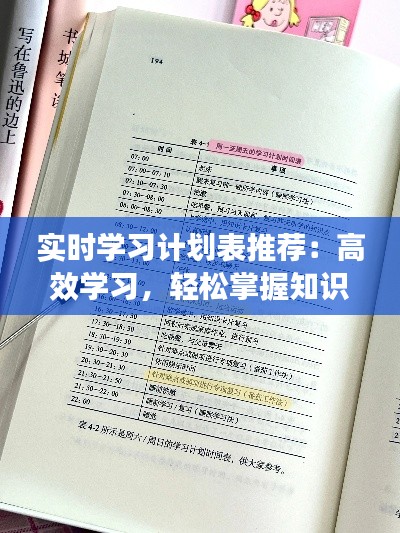 实时学习计划表推荐：高效学习，轻松掌握知识